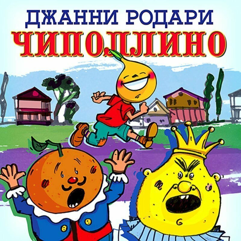 Спектакль по сказке «Чиполлино» запретили на фестивале в Москве