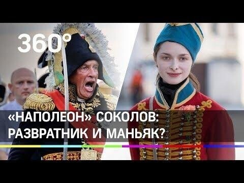 «Наполеон» Соколов из Петербурга: развратник и маньяк? 
