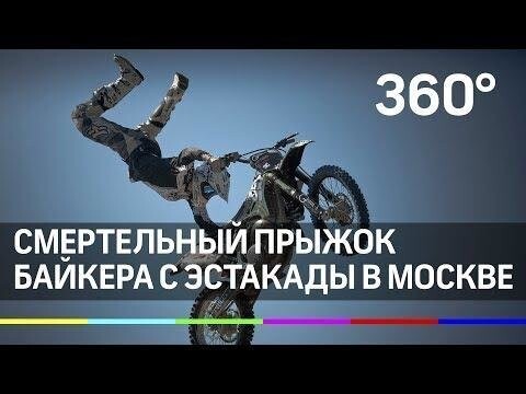 Смертельный прыжок байкера с эстакады в Москве 