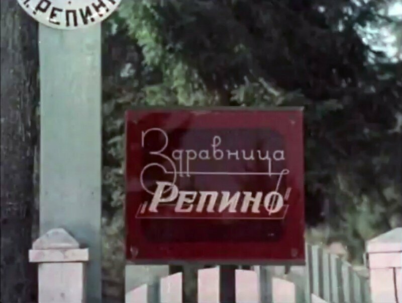 Здравница "Репино" близ Ленинграда, кадр из цветной кинохроники 1949 г.: