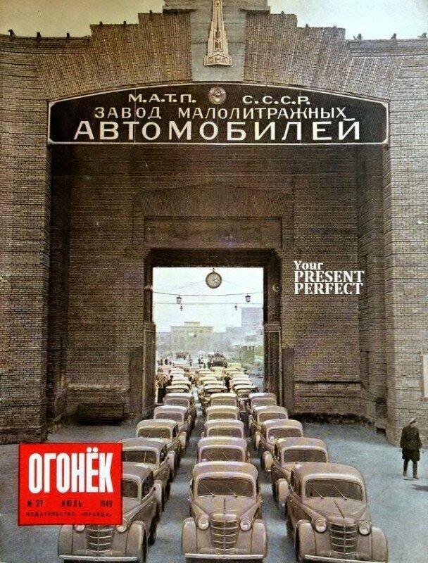 "Народный автомобиль" конца сталинской эпохи. Журнал Огонек N27, июль 1949 г.: