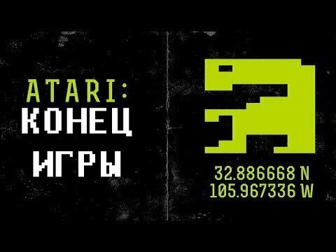 Atari: конец игры / Atari: Game Over (2014) 