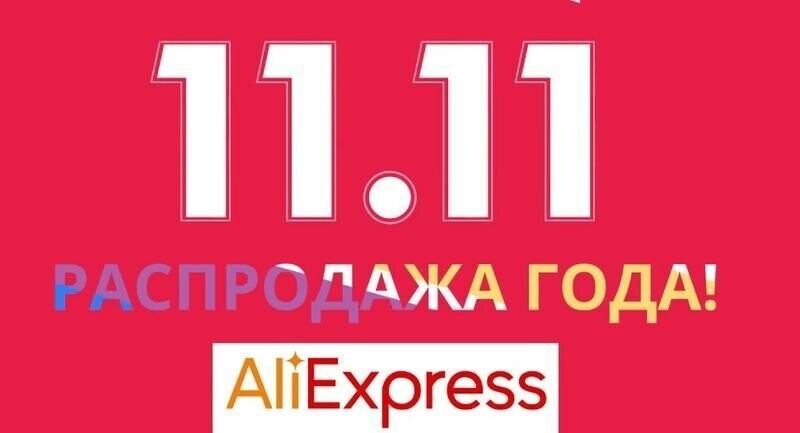 Представители AliExpress раскрыли результаты грандиозной распродажи 11.11