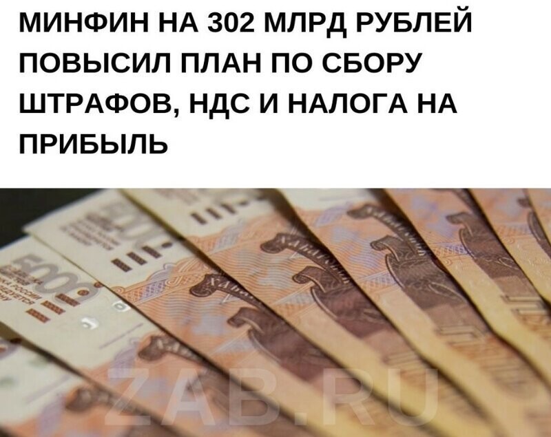 Минфин резко повысил план по сбору штрафов, НДС и налога на прибыль