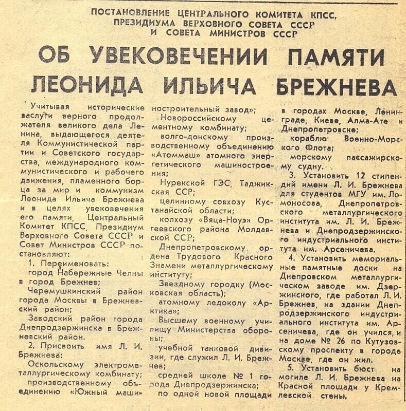 37 лет назад появился город Брежнев