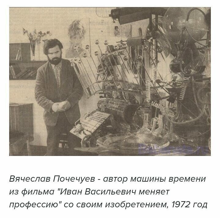 Сам скульптор получил премию от "Мосфильма" сорок рублей и справку из бухгалтерии: "Деньги выданы за изобретение машины времени" - причём, без всяких кавычек. 