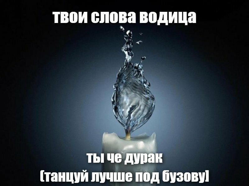 твои слова водица