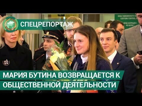 Освобожденная из рук США россиянка Мария Бутина готова отстаивать права российских граждан, находящи 