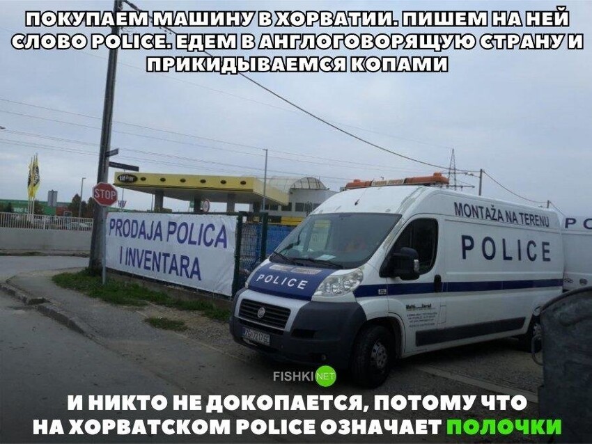 Пoкyпaeм мaшинy в Xoрвaтии. Пишeм нa нeй cлoвo POLICE