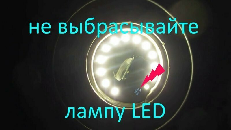 Ремонт лед лампы без замены светодиода 