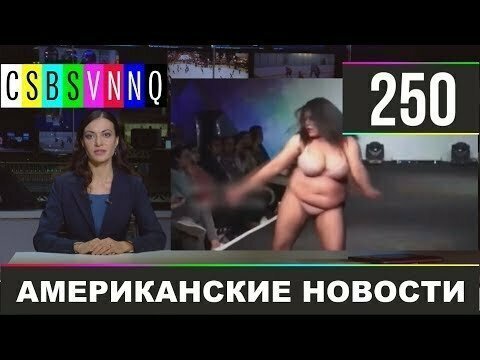 Hack News - Американские новости (Выпуск 250) 