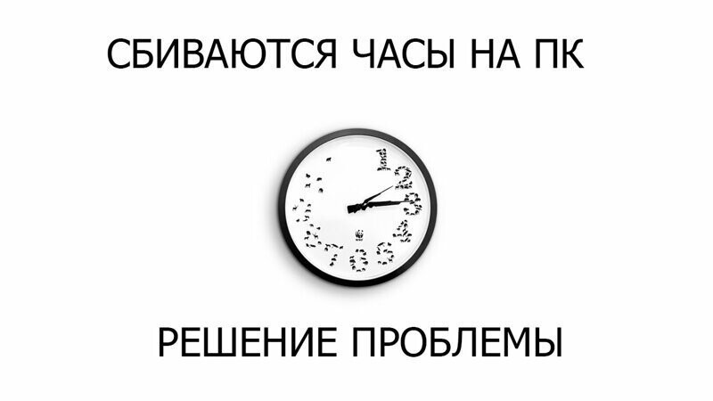 Причины, из-за которых на компе сбивается время