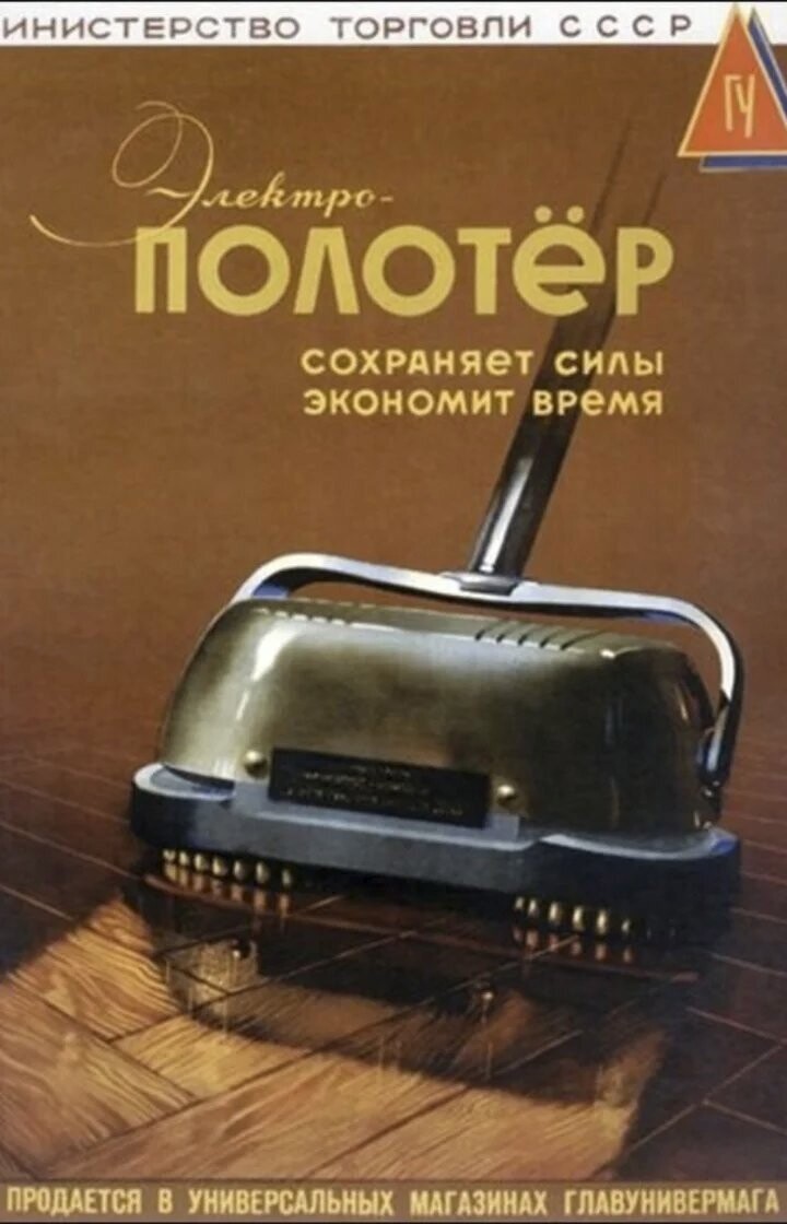 8. Электрополотер – это редкий диковинный гаджет, появившийся в СССР в середине 60-х. Впоследствии перевыпускался еще долгое время, но был редким устройством в быту.