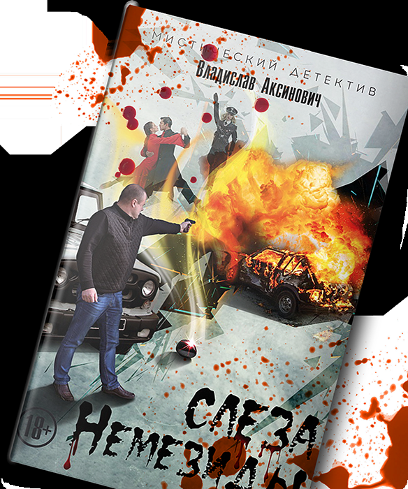 Аксинович Владислав написал загадочную книгу