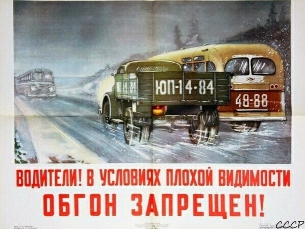 Плакаты времен СССР о безопасности движения