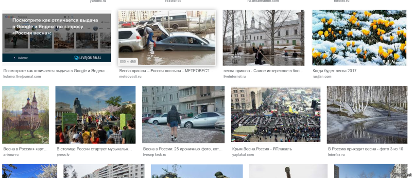 гуглим - "весна в России" в Яндексе и Гугле