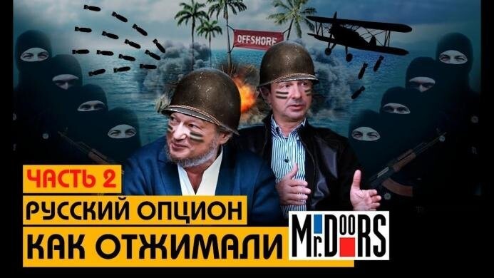 Как отжимали Mr.Doors - продолжение 