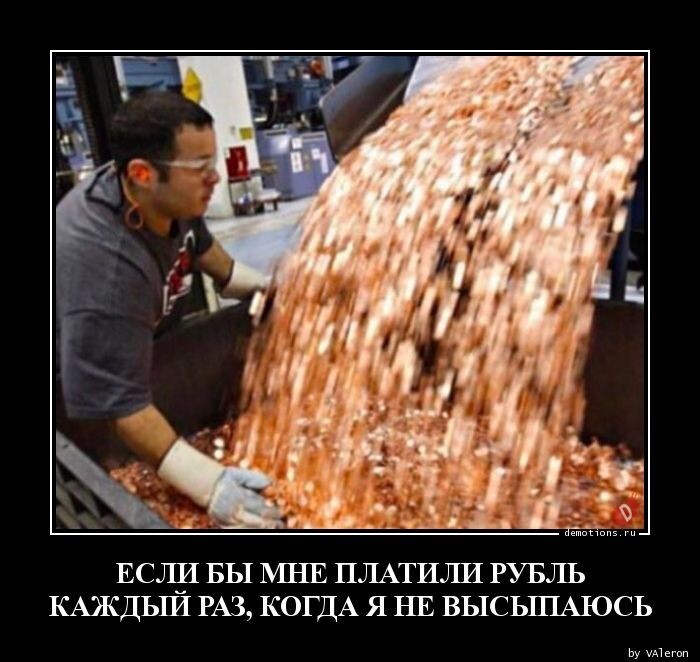 Если бы мне платили рубль каждый раз, когда я не высыпаюсь