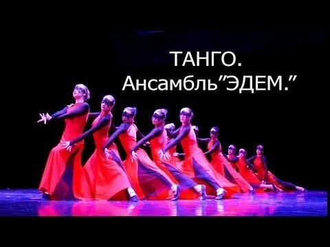 Танго исполняет образцовый хореографический коллектив "Эдем 