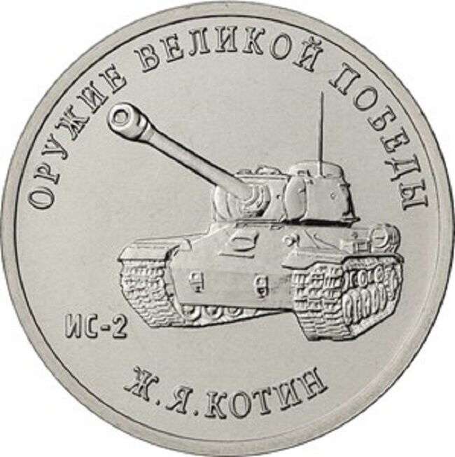 ЦБ выпустил монеты с танком Т-34 и подлодкой «Щука»