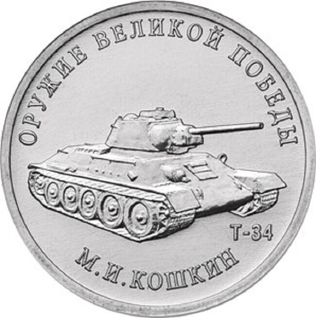 ЦБ выпустил монеты с танком Т-34 и подлодкой «Щука»