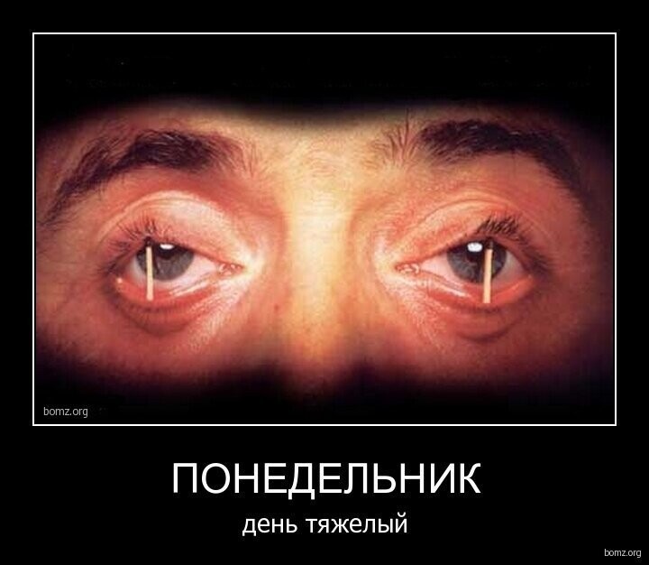 Понедельник - день тяжелый