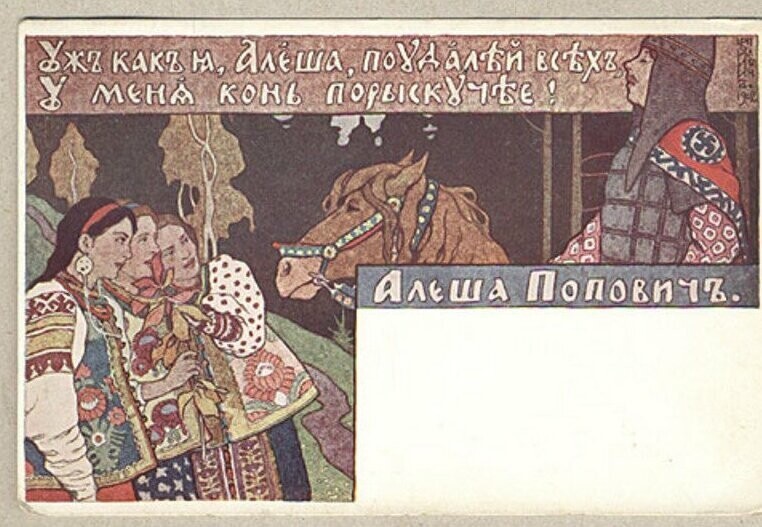 Русь использовала свастику повсеместно. Алёша Попович, 1902, Иван Билибин
