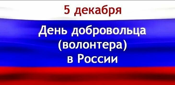 5 декабря – День добровольца в России