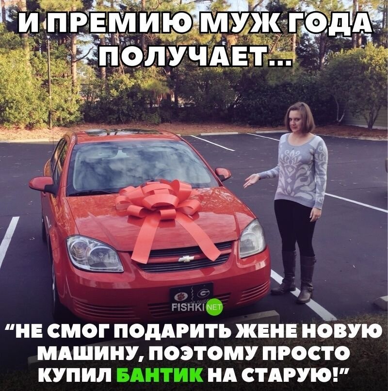 Не смог подарить жене новую машину, поэтому просто купил бантик на старую!