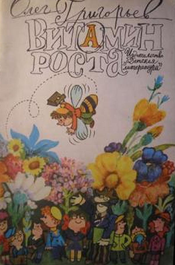 (НЕ)детский поэт Олег Григорьев