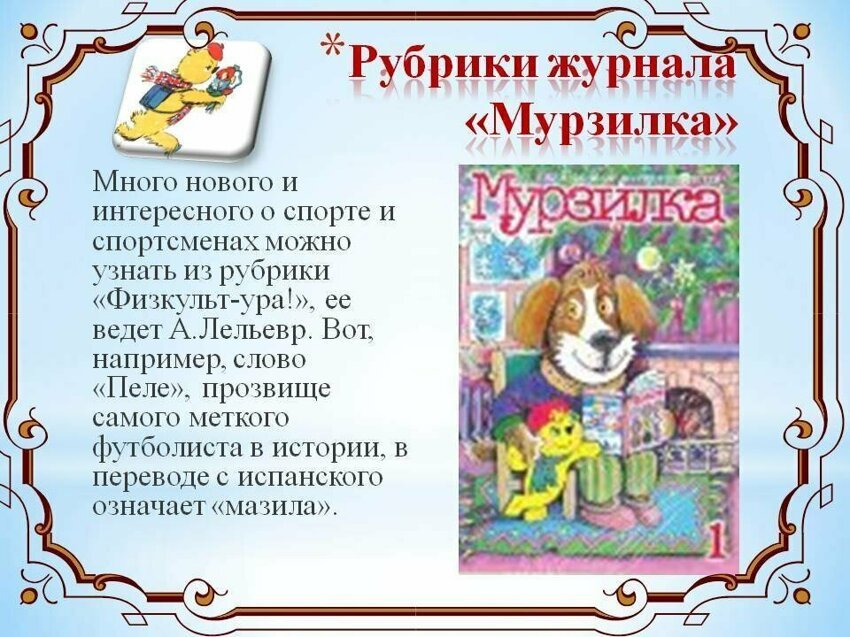 Рубрика рассказы. Рубрики для детского журнала. Рубрики журнала Мурзилка. Рубрики из детских журналов. Интересные рубрики из детских журналов.