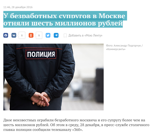 У безработных супругов в Москве отняли шесть миллионов рублей