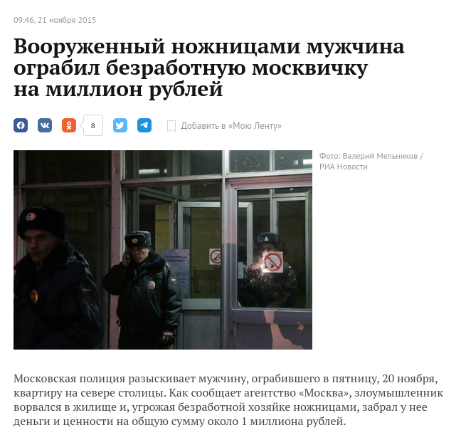 Вооруженный ножницами мужчина ограбил безработную москвичку на миллион рублей