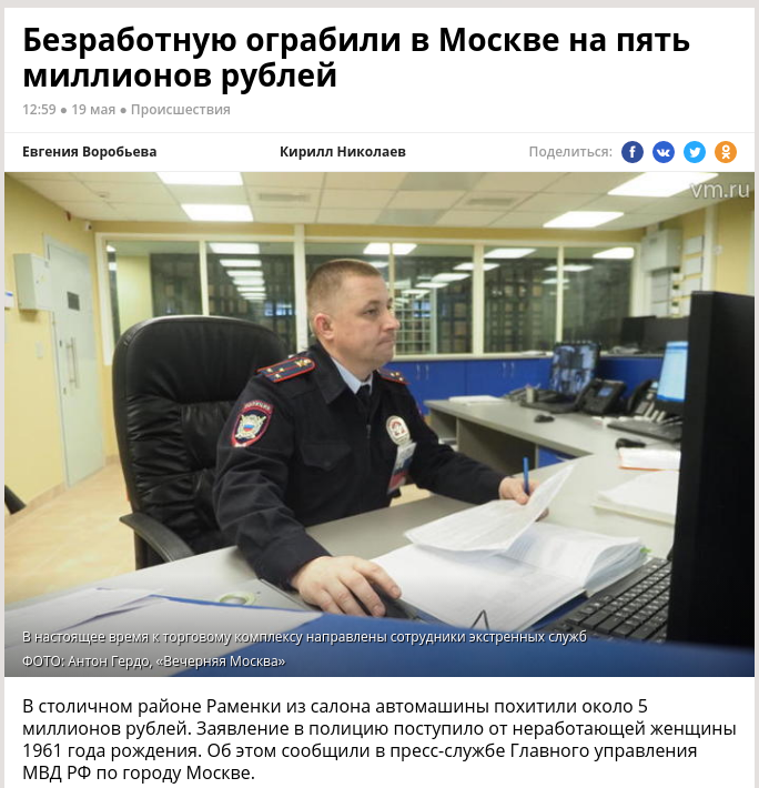 Безработную ограбили в Москве на пять миллионов рублей