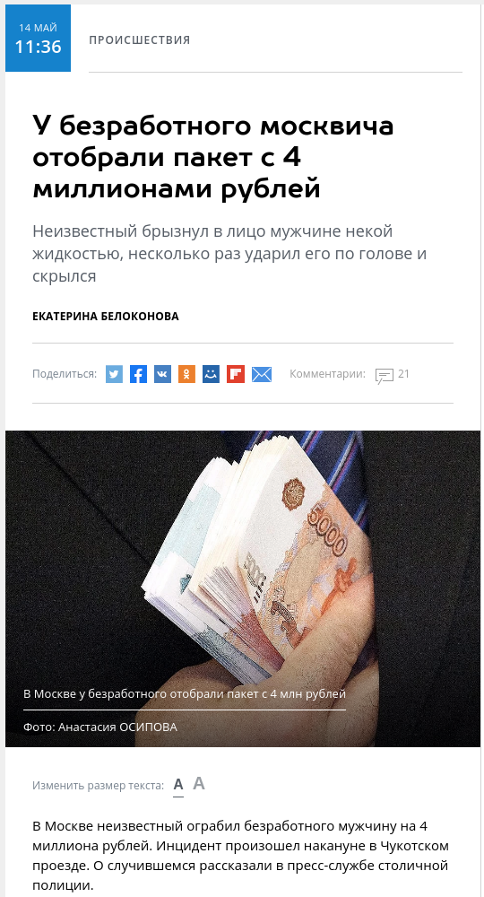 У безработного москвича отобрали пакет с 4 миллионами рублей