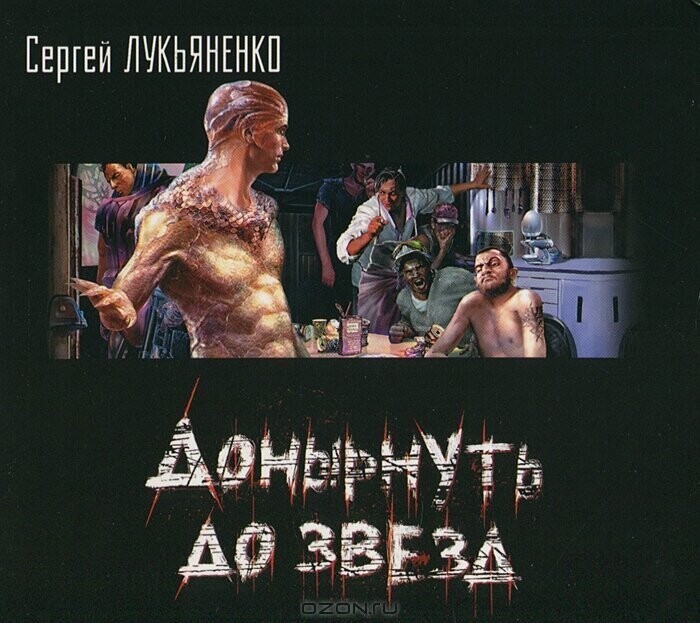 Сергей Лукьяненко - Донырнуть до звёзд