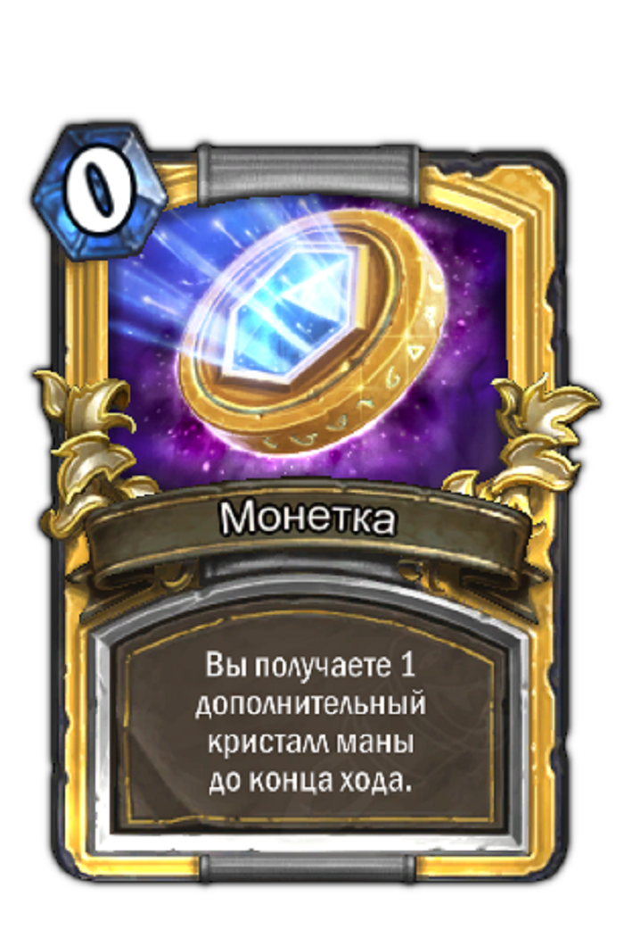 Эффективная экономика HearthStone