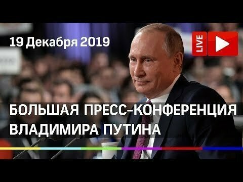 Прямо сейчас! Большая пресс-конференция Владимира Путина 19 декабря 2019. Прямая трансляция 