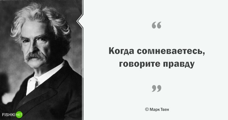 Марк Твен и его цитаты
