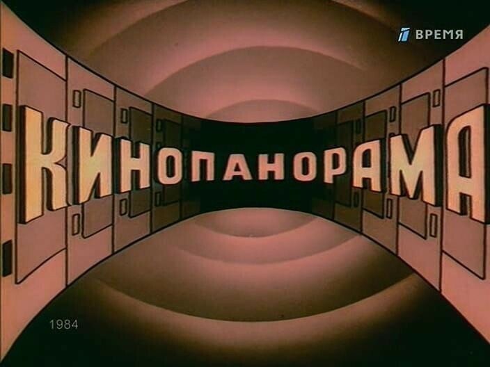 Включи наше. Кинопанорама телепередача 1982 заставка. Передача Кинопанорама в СССР. Заставки советских телепередач. Заставка передачи Кинопанорама.