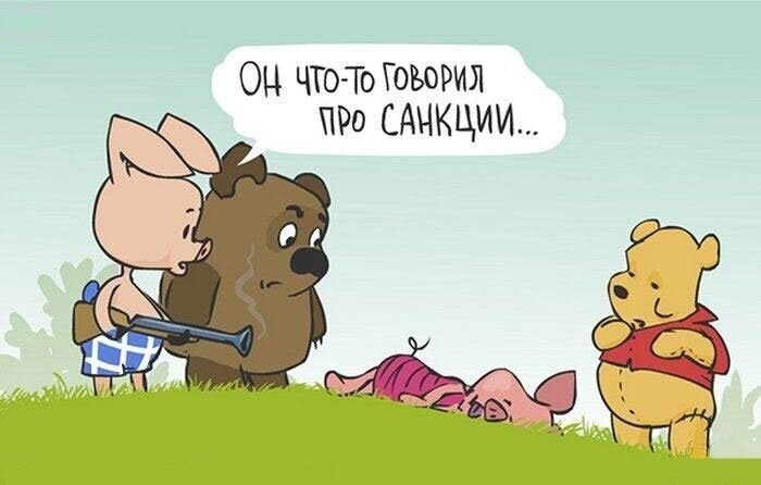 Санкции - больной вопрос ?