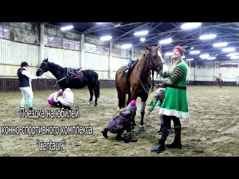 Поездка на юбилей конно-спортивного комплекса "Centaur 