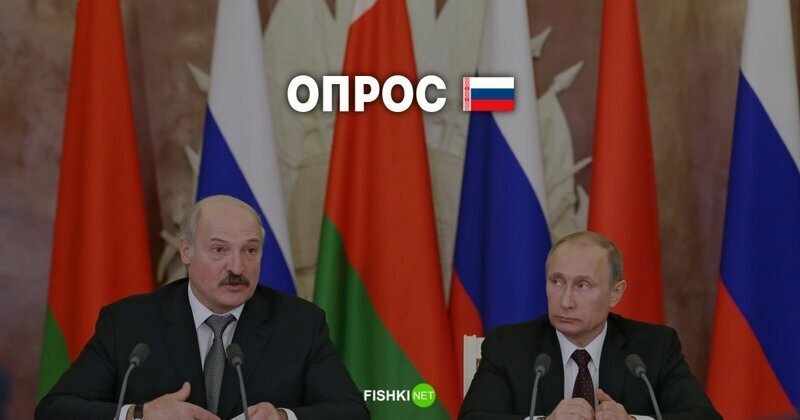 Союзному государству России и Беларуси быть?