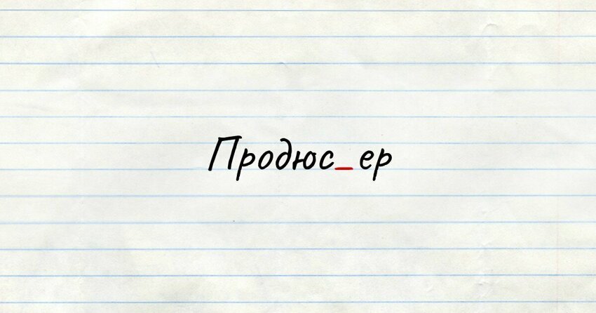 Человек, организующий производство художественного произведения, осуществляющий финансовый и (совместно с режиссёром) идейно-художественный контроль за ходом производства