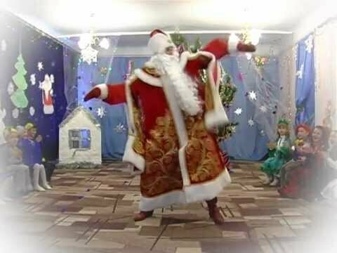 Танец Деда Мороза в детском саду 