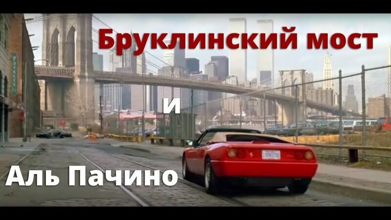 Нью-Йорк в Кино. Бруклинский Мост, Часть 1 