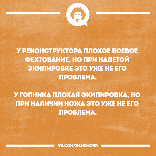 Анекдоты фехтовальщика - реконструктора