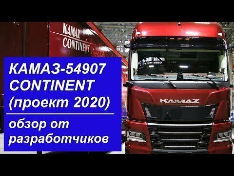 КАМАЗ-54907 Continent — подробный обзор самого нового тягача 