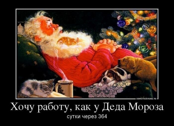 Новогодние демотиваторы от Водяной за 31 декабря 2019