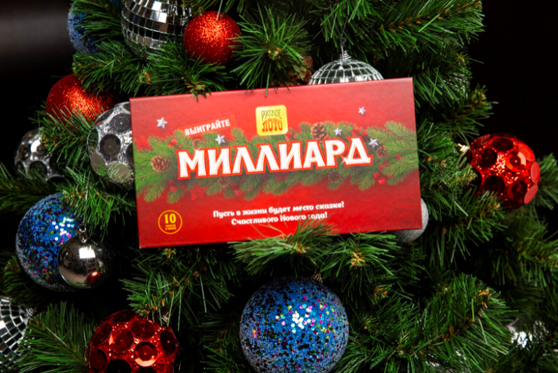 «Русское лото»: новогодний миллиард 2020 уже разыгран!